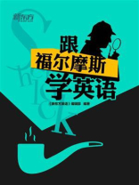 跟福尔摩斯学英语
