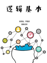 逻辑基本