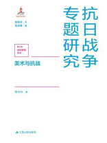 美术与抗战（抗日战争专题研究第7辑：战时教育文化）