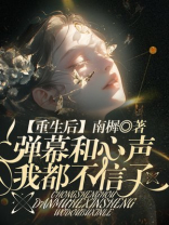 重生后，弹幕和心声我都不信了