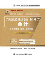 7天速通注册会计师考试：会计（考点精讲+题解+全真模拟）