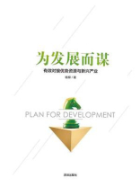 为发展而谋