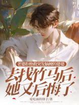 老婆拒绝救突发脑梗的婆婆，去找竹马后她又后悔了