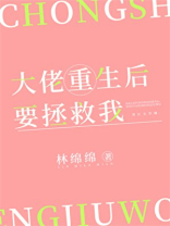 大佬重生后要拯救我