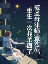 被圣母律师害死后，重生一次我杀疯了