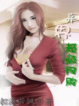 异界超级网购