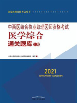 中西医结合执业助理医师资格考试医学综合通关题库：上册（2021）