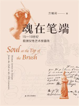 魂在笔端：15-19世纪欧洲女性艺术家画传