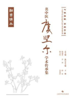 名中医虞坚尔学术传承集