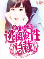 逃离狼性总裁