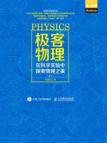 极客物理：在科学实验中探索物理之美（卷1）