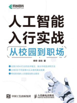 人工智能入行实战：从校园到职场