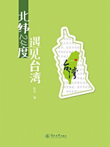 北纬24度，遇见台湾