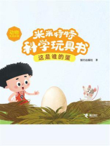 这是谁的蛋·米米特特科学玩具书
