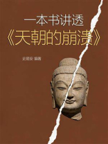 一本书讲透《天朝的崩溃》