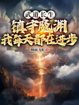 武道长生：镇守魔渊，我每天都在进步