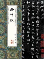 中国最具代表性碑贴临摹范本丛书：洛神赋