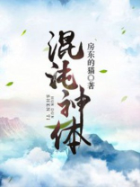 混沌神体