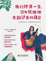 我们终其一生，只为优雅地告别过去的自己