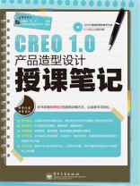 CREO 1.0产品造型设计授课笔记