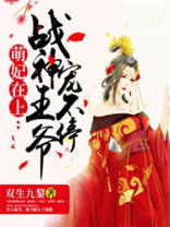 萌妃在上：战神王爷宠不停