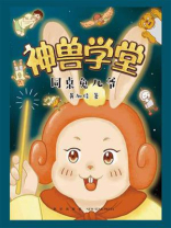 神兽学堂：同桌兔儿爷
