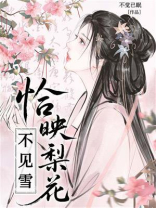 恰映梨花不见雪