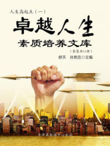人生高起点·一：卓越人生素质培养文库（全11册）