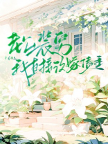 老公装穷我直接改嫁债主