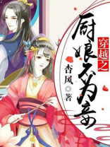 穿越之厨娘不为妾
