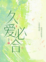 久爱必合