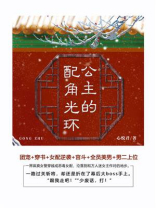 公主的配角光环（第6卷）