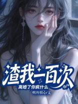 渣我一百次，离婚了你疯什么