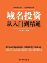 域名投资从入门到精通