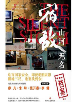 宿敌：山河无名