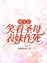 重生后，笑看圣母表妹作死