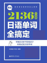 就这2136个汉字，日语单词全搞定