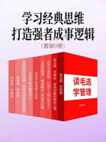 学习经典思维，打造强者成事逻辑（套装9册）