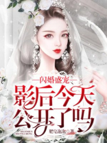 闪婚盛宠：影后今天公开了吗