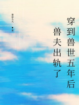 穿到兽世五年后，兽夫出轨了