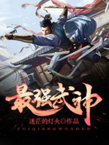 最强武神