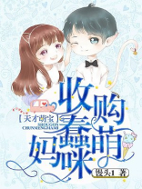 天才萌宝：收购蠢萌妈咪