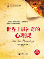 世界上最神奇的心理课