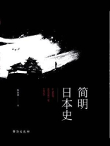简明日本史