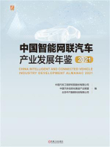 中国智能网联汽车产业发展年鉴2021