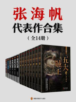 张海帆作品大合集(全14册) 张海帆作品大合集(全14册)