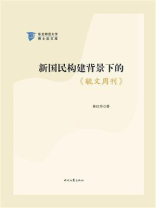 新国民构建背景下的毓文周刊