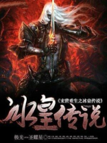 末世重生之冰皇传说