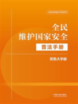 全民维护国家安全普法手册：双色大字版