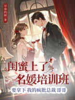 闺蜜上了名媛培训班，要拿下我的疯批总裁哥哥